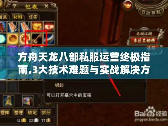 方舟天龙八部私服运营终极指南,3大技术难题与实战解决方案