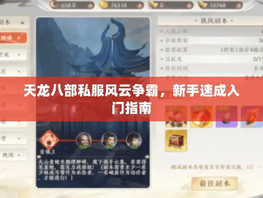 天龙八部私服风云争霸，新手速成入门指南