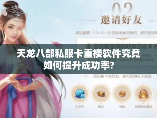 天龙八部私服卡重楼软件究竟如何提升成功率? 天龙八部私服卡重楼软件究竟如何提升成功率?