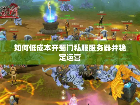 如何低成本开蜀门私服服务器并稳定运营