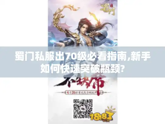 蜀门私服出70级必看指南,新手如何快速突破瓶颈?