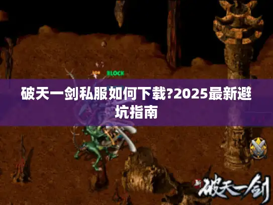 破天一剑私服如何下载?2025最新避坑指南