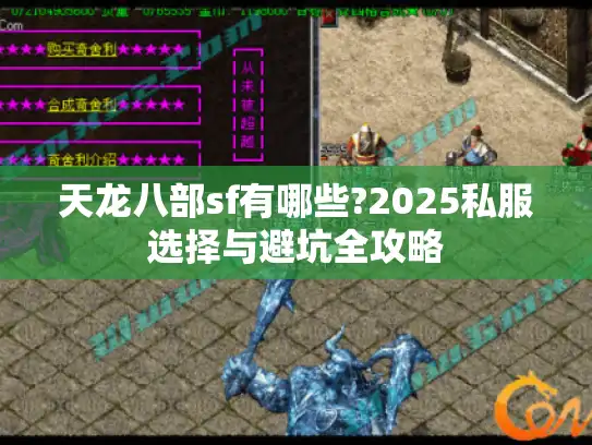 天龙八部sf有哪些?2025私服选择与避坑全攻略