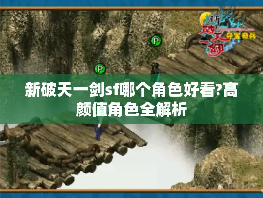 新破天一剑sf哪个角色好看?高颜值角色全解析