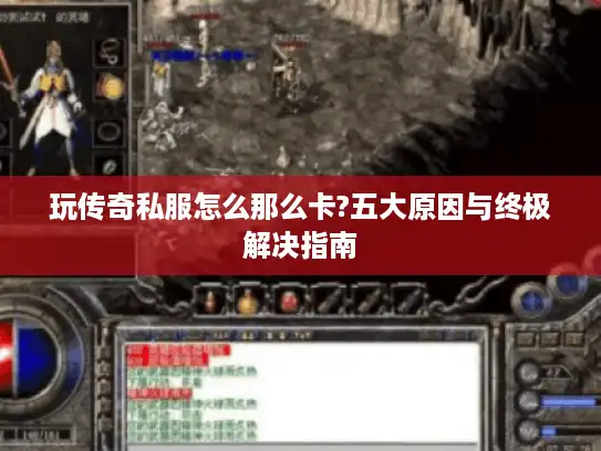 玩传奇私服怎么那么卡?五大原因与终极解决指南