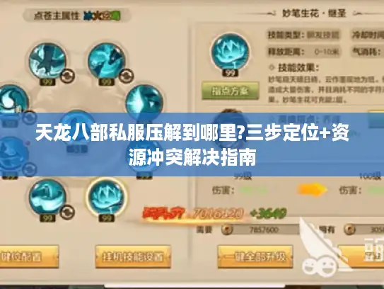 天龙八部私服压解到哪里?三步定位+资源冲突解决指南