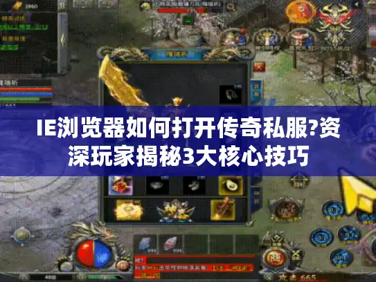 IE浏览器如何打开传奇私服?资深玩家揭秘3大核心技巧
