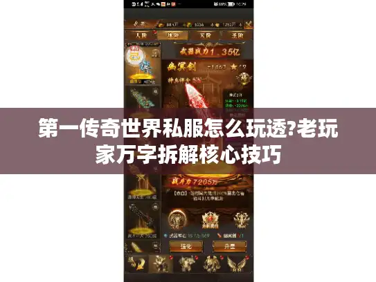 第一传奇世界私服怎么玩透?老玩家万字拆解核心技巧 第一传奇世界私服怎么玩透?老玩家万字拆解核心技巧