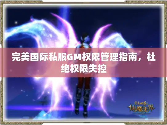 完美国际私服GM权限管理指南，杜绝权限失控