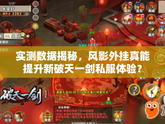 实测数据揭秘，风影外挂真能提升新破天一剑私服体验？
