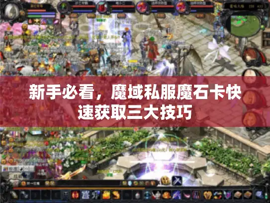 新手必看，魔域私服魔石卡快速获取三大技巧