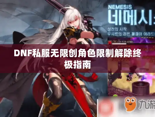 DNF私服无限创角色限制解除终极指南