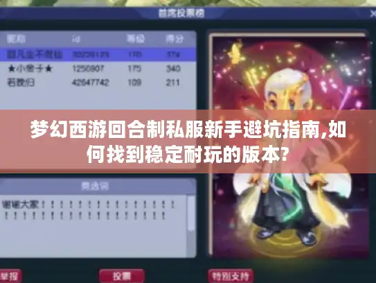 梦幻西游回合制私服新手避坑指南,如何找到稳定耐玩的版本?