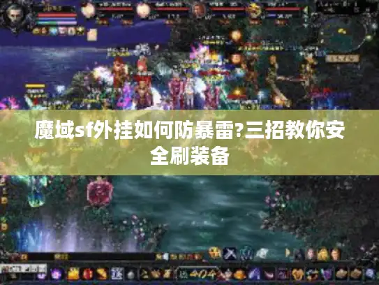魔域sf外挂如何防暴雷?三招教你安全刷装备