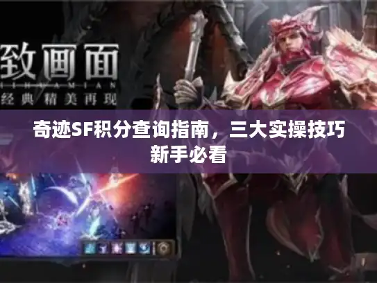 奇迹SF积分查询指南，三大实操技巧新手必看