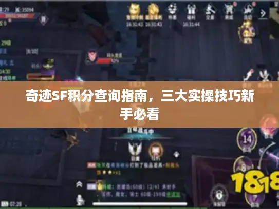 奇迹SF积分查询指南，三大实操技巧新手必看