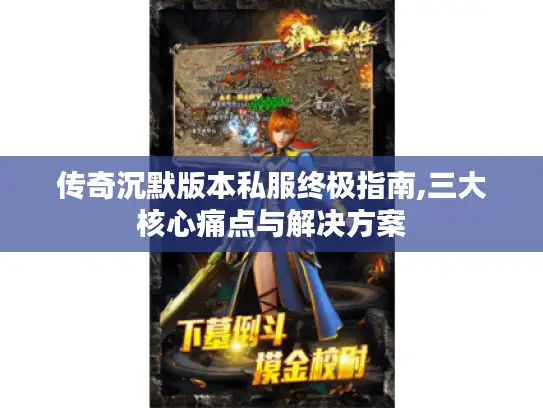 传奇沉默版本私服终极指南,三大核心痛点与解决方案