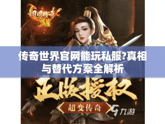 传奇世界官网能玩私服?真相与替代方案全解析