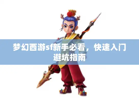 梦幻西游sf新手必看，快速入门避坑指南