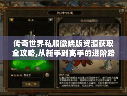 传奇世界私服微端版资源获取全攻略,从新手到高手的进阶路线