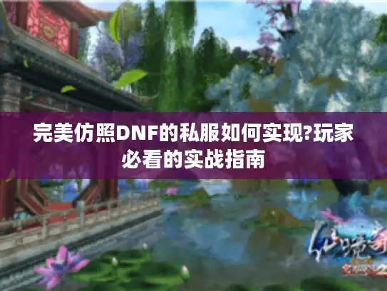 完美仿照DNF的私服如何实现?玩家必看的实战指南