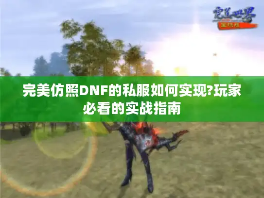 完美仿照DNF的私服如何实现?玩家必看的实战指南