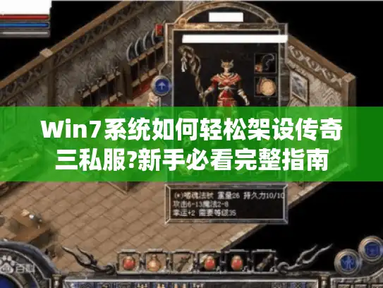 Win7系统如何轻松架设传奇三私服?新手必看完整指南