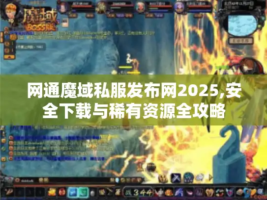 网通魔域私服发布网2025,安全下载与稀有资源全攻略