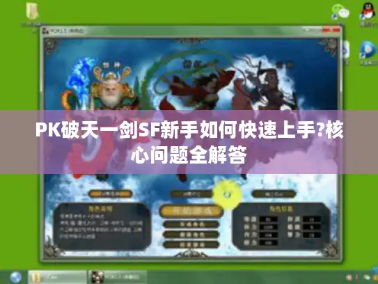 PK破天一剑SF新手如何快速上手?核心问题全解答