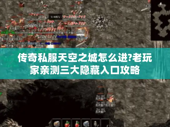 传奇私服天空之城怎么进?老玩家亲测三大隐藏入口攻略