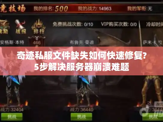 奇迹私服文件缺失如何快速修复?5步解决服务器崩溃难题