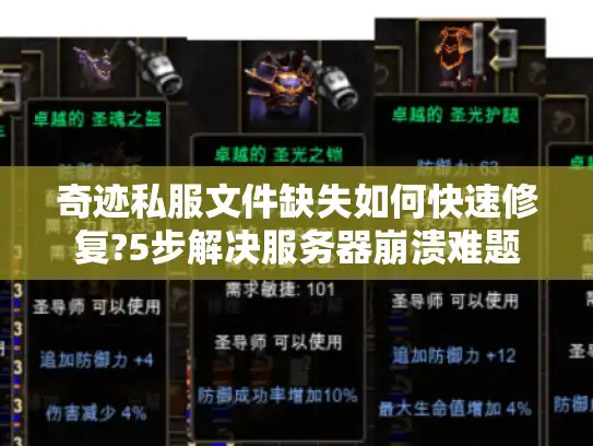 奇迹私服文件缺失如何快速修复?5步解决服务器崩溃难题