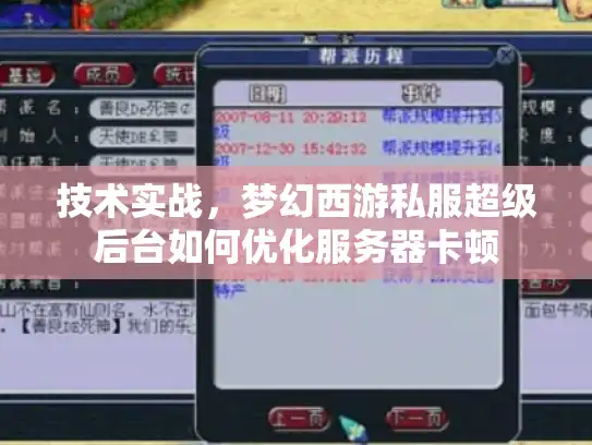 技术实战，梦幻西游私服超级后台如何优化服务器卡顿
