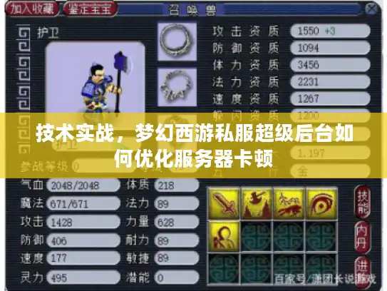 技术实战，梦幻西游私服超级后台如何优化服务器卡顿
