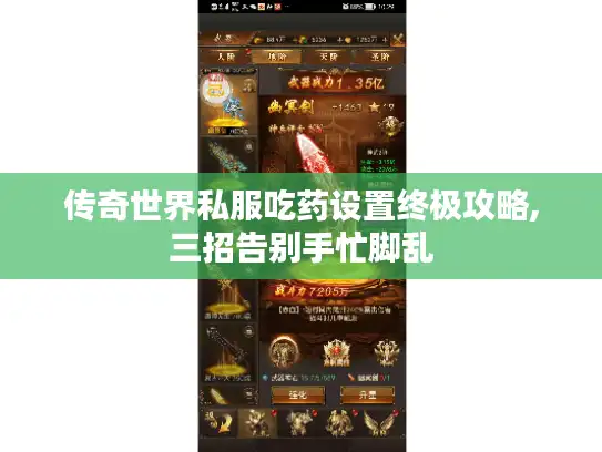 传奇世界私服吃药设置终极攻略,三招告别手忙脚乱 传奇世界私服吃药设置终极攻略,三招告别手忙脚乱