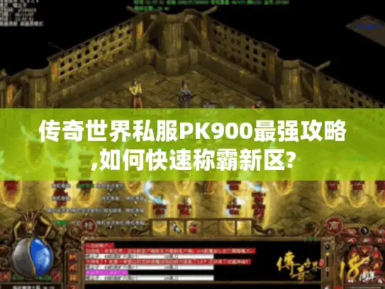 传奇世界私服PK900最强攻略,如何快速称霸新区?