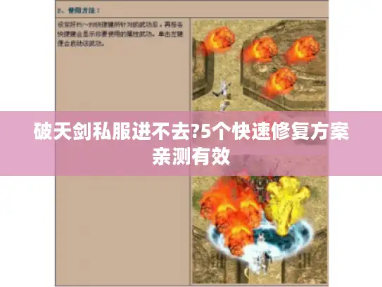 破天剑私服进不去?5个快速修复方案亲测有效