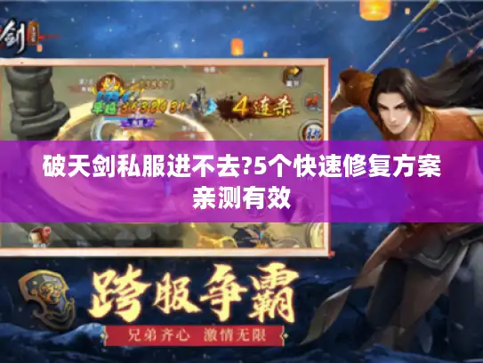 破天剑私服进不去?5个快速修复方案亲测有效
