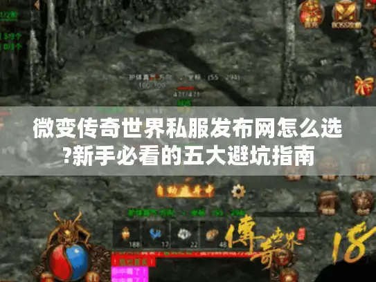 微变传奇世界私服发布网怎么选?新手必看的五大避坑指南