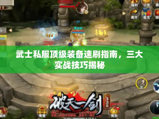 武士私服顶级装备速刷指南，三大实战技巧揭秘