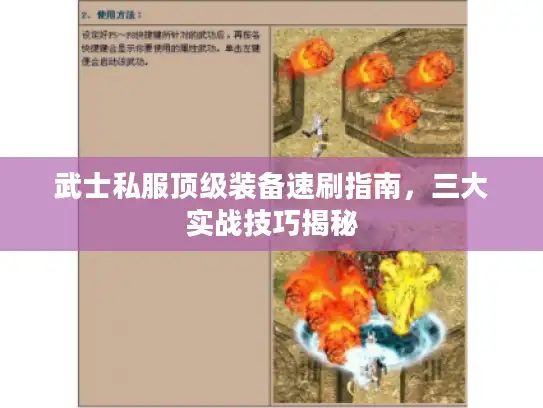武士私服顶级装备速刷指南，三大实战技巧揭秘