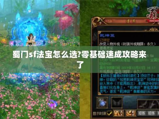 蜀门sf法宝怎么选?零基础速成攻略来了