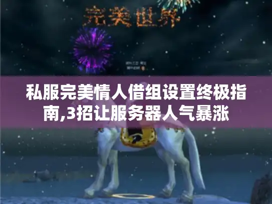 私服完美情人借组设置终极指南,3招让服务器人气暴涨