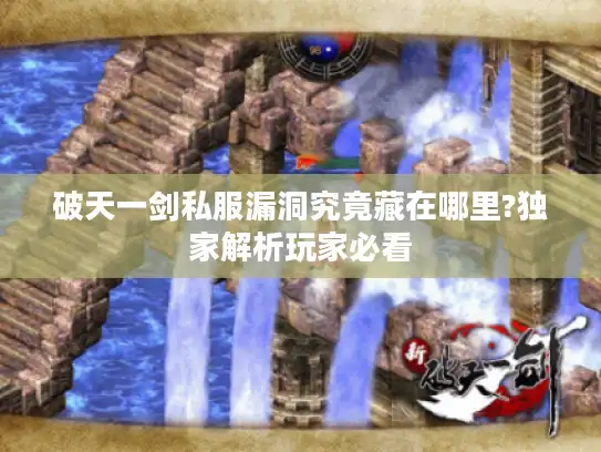 破天一剑私服漏洞究竟藏在哪里?独家解析玩家必看