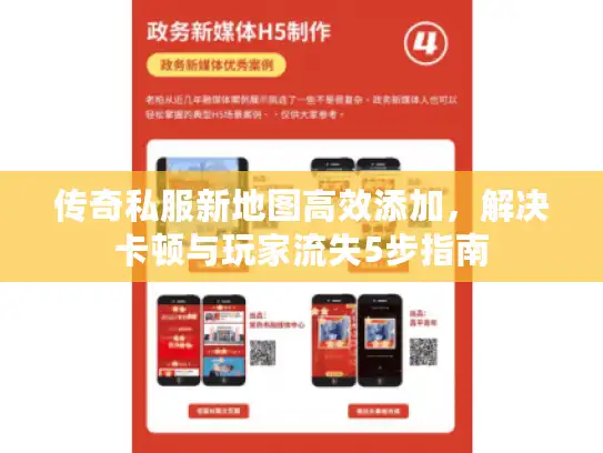 传奇私服新地图高效添加,解决卡顿与玩家流失5步指南 传奇私服新地图高效添加,解决卡顿与玩家流失5步指南