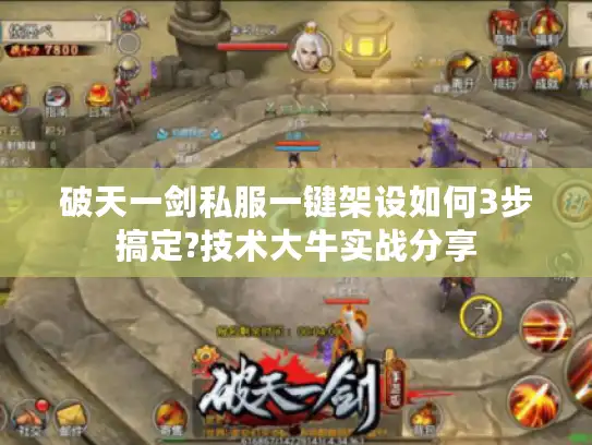 破天一剑私服一键架设如何3步搞定?技术大牛实战分享
