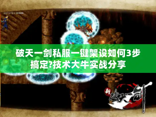 破天一剑私服一键架设如何3步搞定?技术大牛实战分享