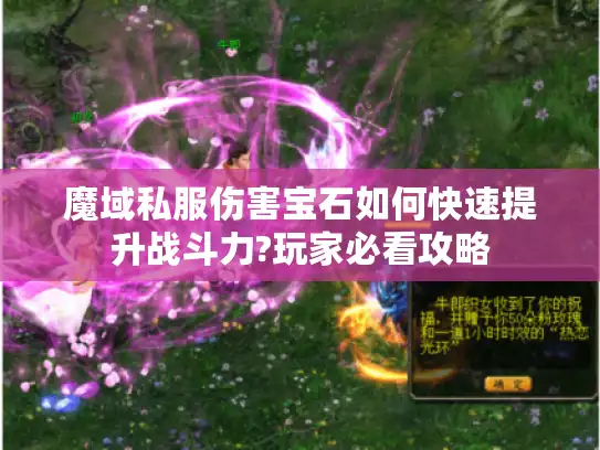 魔域私服伤害宝石如何快速提升战斗力?玩家必看攻略