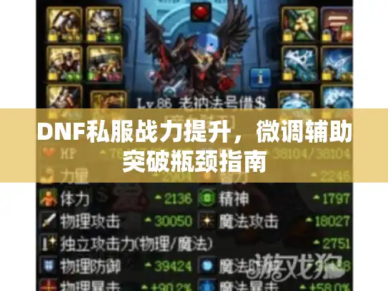 DNF私服战力提升，微调辅助突破瓶颈指南