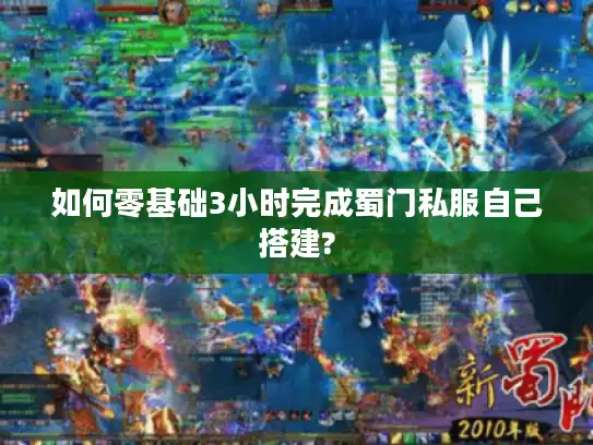 如何零基础3小时完成蜀门私服自己搭建?